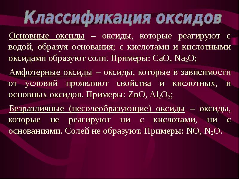 Оксиды которые реагируют с кислородом. Основные оксиды. Оксиды презентация. Безразличные оксиды. Амфотерный характер оксида.