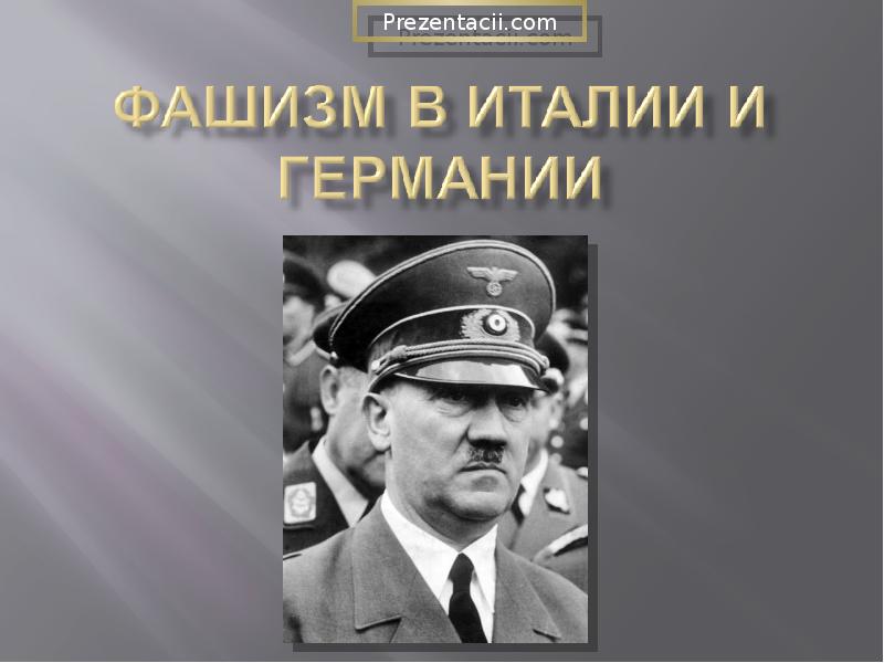 Фашистская италия кратко. Фашизм в Италии и Германии. Фашизм в Германии нацизм в Италии. Зарождение фашизма в Италии и Германии. Нацизм Италия и Германия.