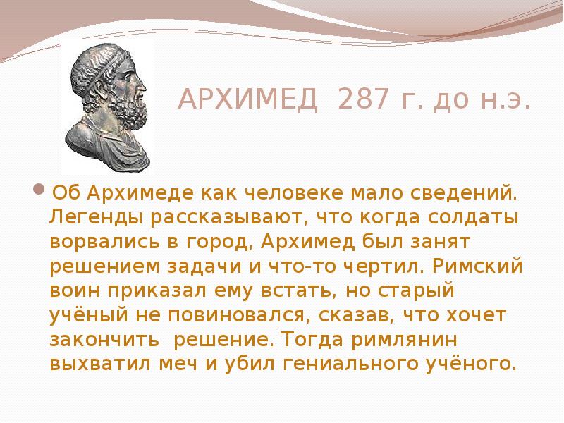 Доклад на тему архимед. Архимед (287 до н.э.–212 до н.э.). Легенда об Архимеде. Мифы об Архимеде. Легенда об Архимеде кратко.
