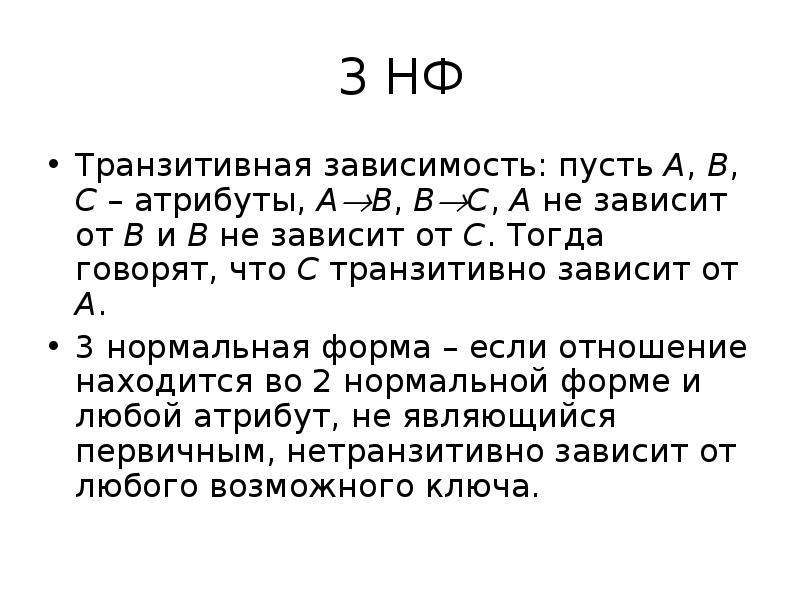 Пусть a b c. Транзитивная зависимость в БД. Транзитивная функциональная зависимость. Транзитивная зависимость пример. Транзитивная зависимость в БД пример.