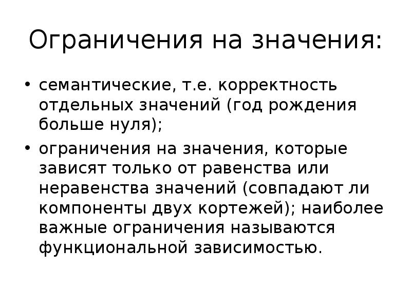 Нормализация значений. Функциональная зависимость. Семантическая зависимость. Функциональные ограничения.