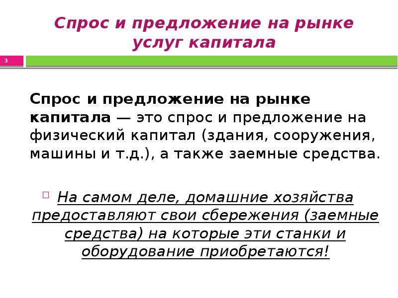 Спрос и предложение услуг. Спрос и предложение на рынке услуг капитала. Спрос и предложение на рынке услуг. Особенности спроса и предложения на рынке капитала.. Рынок капитала спрос и предложение на рынке капитала.