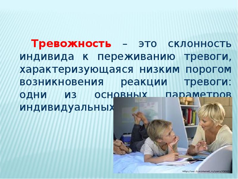 Презентация по теме тревожность