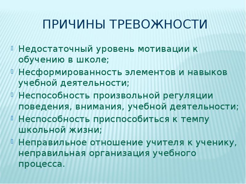 Презентация школьная тревожность