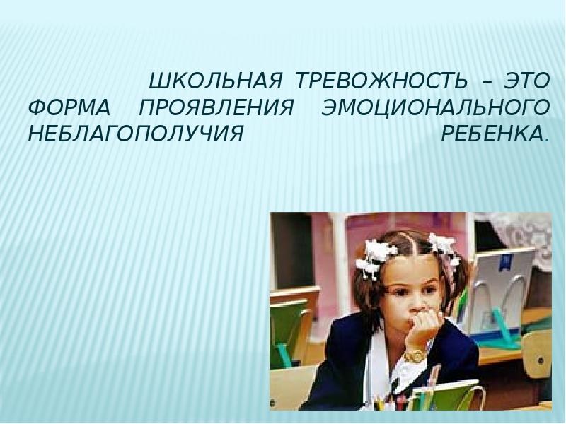 Школьная тревожность. Школьная тревога. Тревожность. Школьная тревожность характеризуется:. Школьная тревожность картинки.