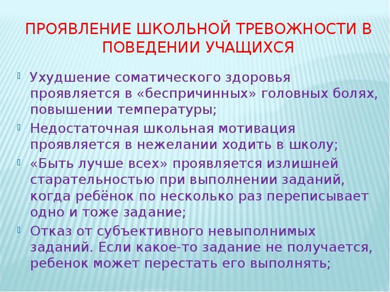 Презентация школьная тревожность