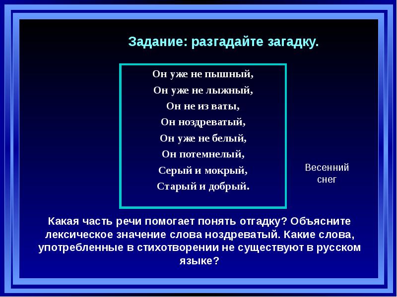 Ноздреватый. Он уже пышный он уже не не лыжный загадка. Он уже не пышный. Ноздреватым значение слова. Ноздреватый как пишется.