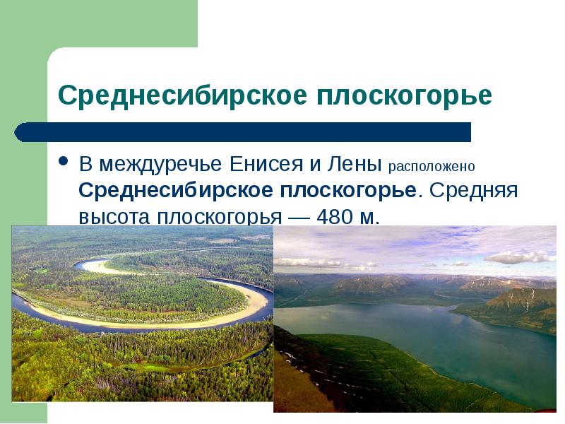 В междуречье Енисея и Лены расположено Среднесибирское плоскогорье. Средняя высота плоскогорья
