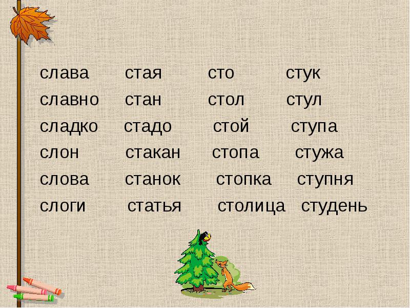 Стоял составить слова. Разделить слова на слоги стол. Стол разделить на слоги. Стул разделить на слоги. Делим на слоги стол.