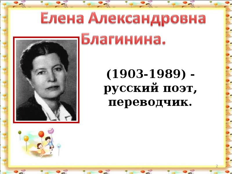 Презентация благинина елена александровна