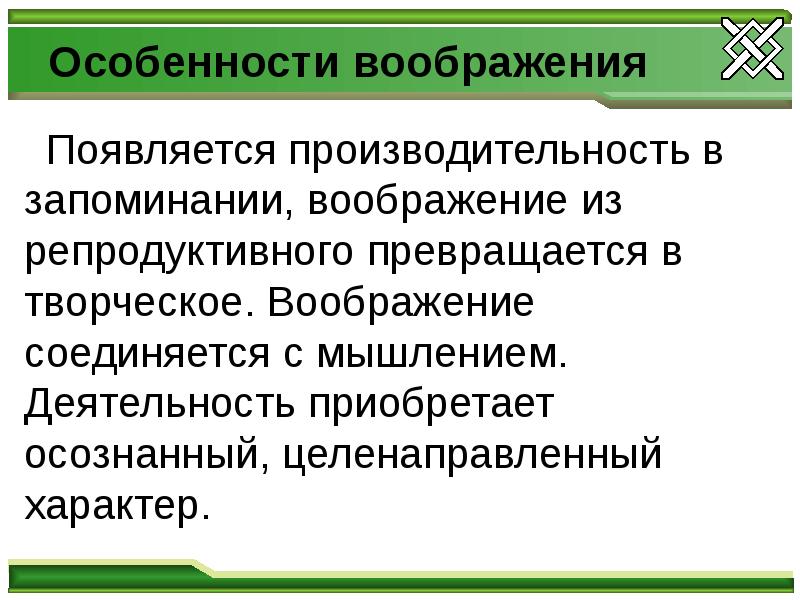 Целенаправленный характер. Особенности воображения. Свойства воображения. Индивидуальные особенности воображения и его развитие. 4. Индивидуальные особенности воображения.