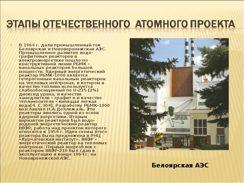 В 1964 г. дали промышленный ток Белоярская и Нововоронежская АЭС. Промышленное