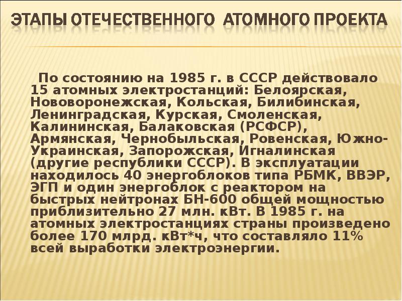 По состоянию на 1985 г. в СССР действовало 15 атомных электростанций: