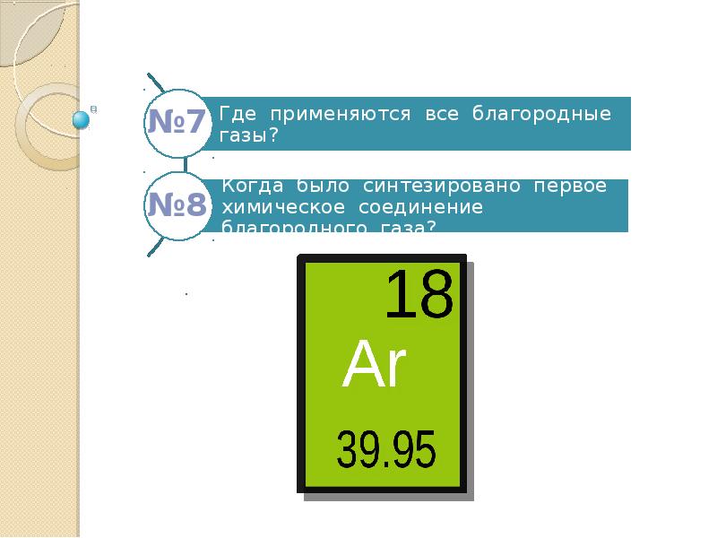 Презентация на тему благородные газы