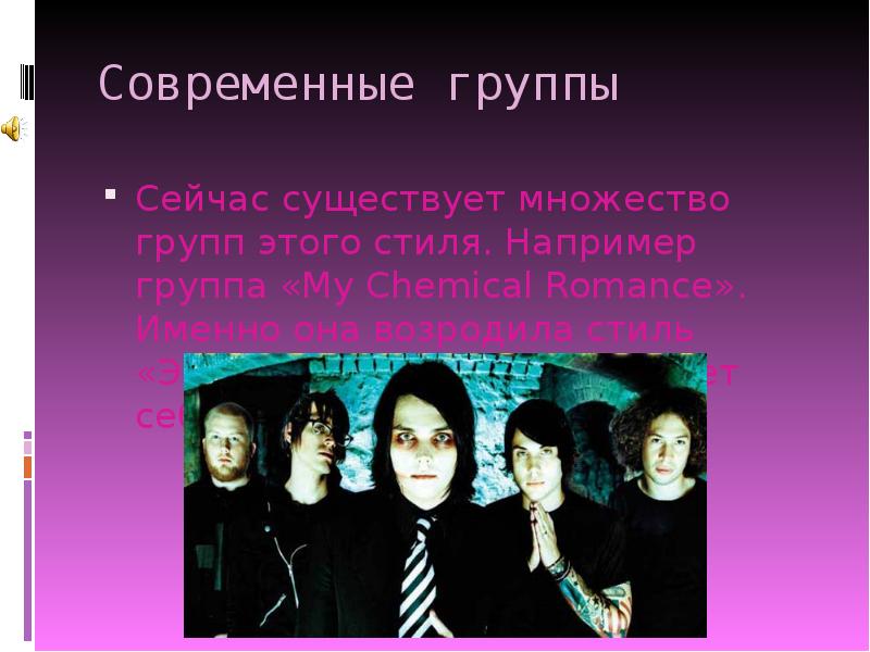 Название современных коллективов. Презентация про музыкальную группу. Современные группы. Группы множеств. Название эмо группы.