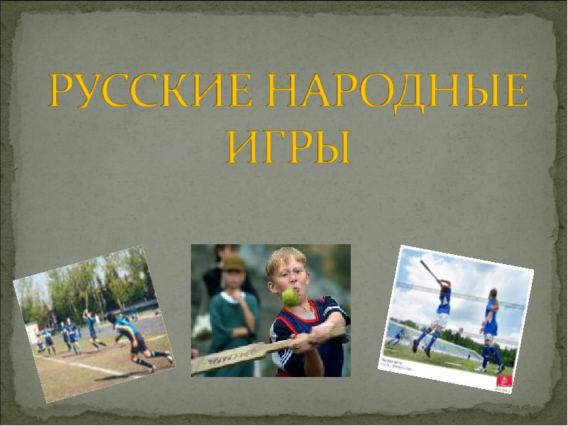 Русские народные игры проект