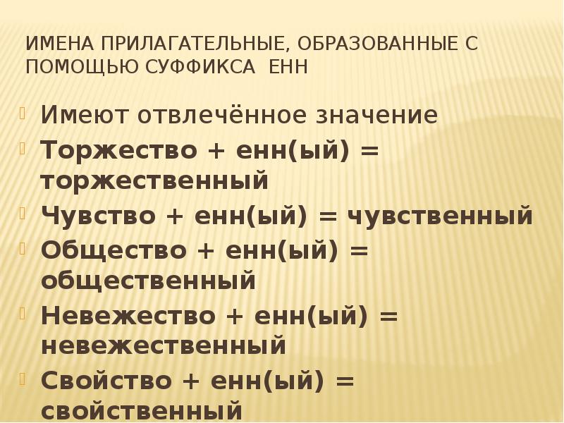 Прилагательные образованные от имен. Торжественный в суффиксе Енн в именах. Образовать прилагательное с помощью суффиксов торжество. Имя прилагательное с суффиксом Енн. Енн в именах прилагательных образованных от имён существительных.