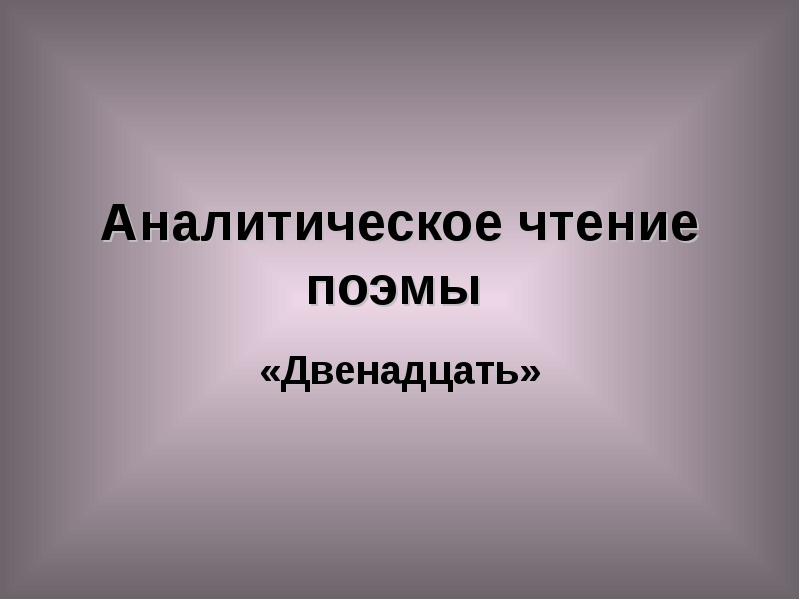 Чтение поэмы. Аналитическое чтение это. Аналитическое чтение пример. Презентация аналитическое чтение. Аналитическое чтение задания.