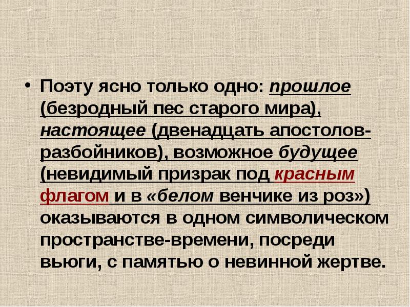 Поэта 12. Представители старого мира в поэме 12. Безродный пес в поэме 12. Как изображен старый мир в поэме двенадцать. Прошлое настоящее и будущее в поэме 12.