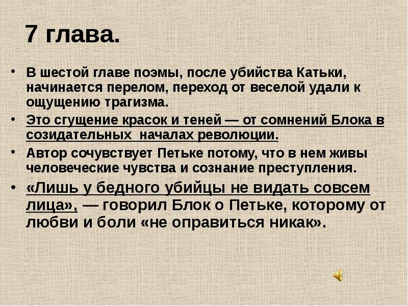 Блок 12 анализ. Анализ глав поэмы 12. Главы поэмы двенадцать. 7 Глава поэмы двенадцать. Поэма двенадцать анализ по главам.