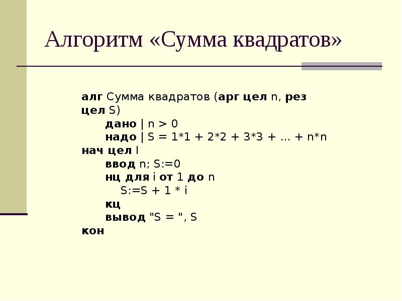 Алгоритм сумма. Квадрат суммы алгоритм. Алгоритмическая сумма. Алгоритм сумма нач. Код микроинструкций алгоритм суммирования.