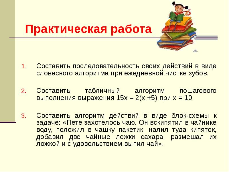 Составить порядок. Составьте табличный алгоритм пошагового выполнения выражения 15. Составить словесный алгоритм пошагового выполнения выражения 15x. Нужно составить последовательность действий. Напишите в столбик последовательность своих действий при ежедневной.