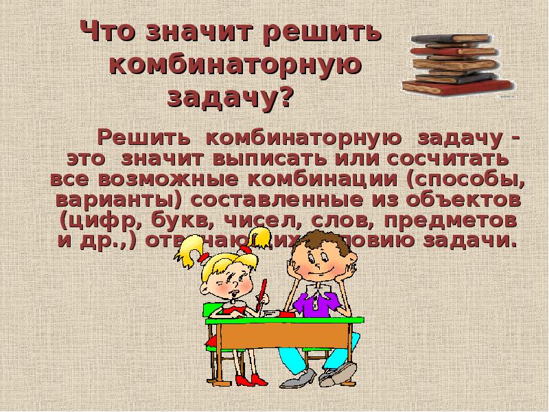 Слово решение обозначает. Что значит решить комбинаторную задачу. Презентация на тему решение комбинаторных задач. Что значит комбинаторные задачи. Что значит решение комбинаторных задач.