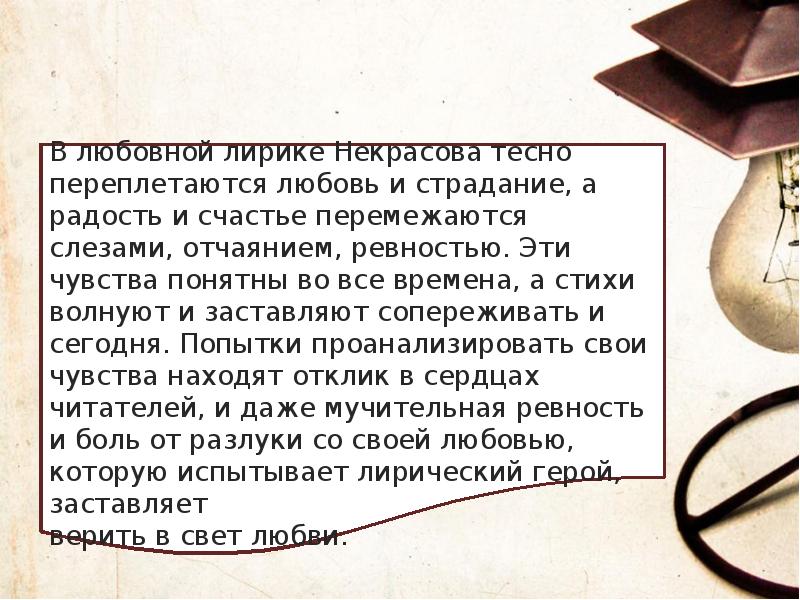 Своеобразие любовной. Своеобразие Некрасовской любовной лирики. Особенности любовной лирики н.а Некрасова. Особенности любовной лирики Некрасова. Своеобразие любовной лирики Некрасова.