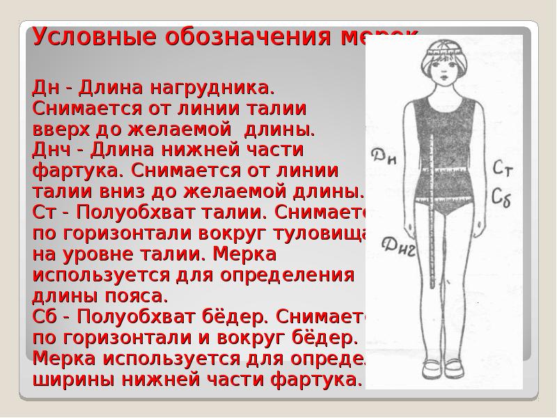 Линия талии. Длина нагрудника как измерить. Мерка от линии талии до желаемой длины. Полуобхват нагрудника.