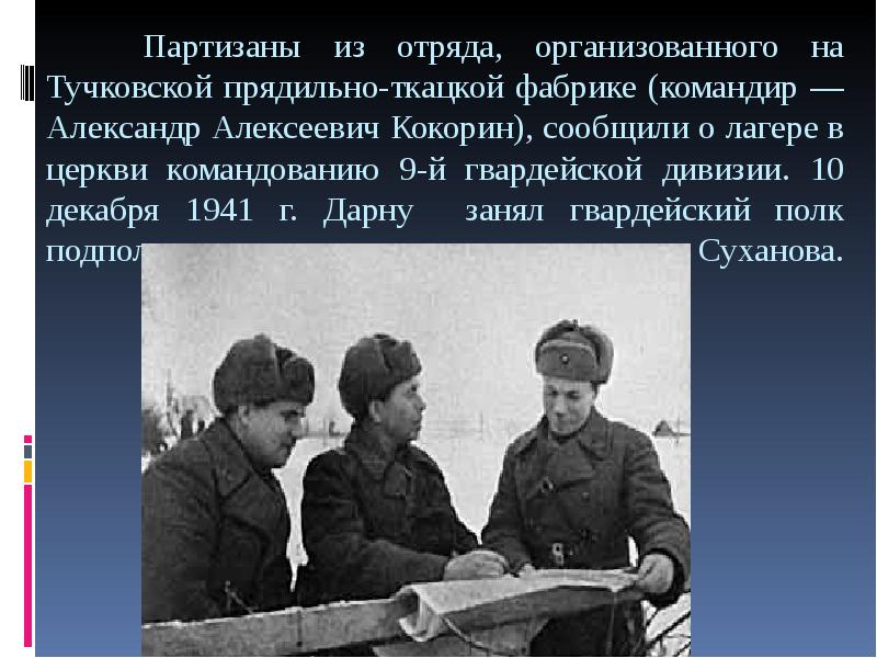 Партизаны из отряда, организованного на Тучковской прядильно-ткацкой фабрике (командир — Александр