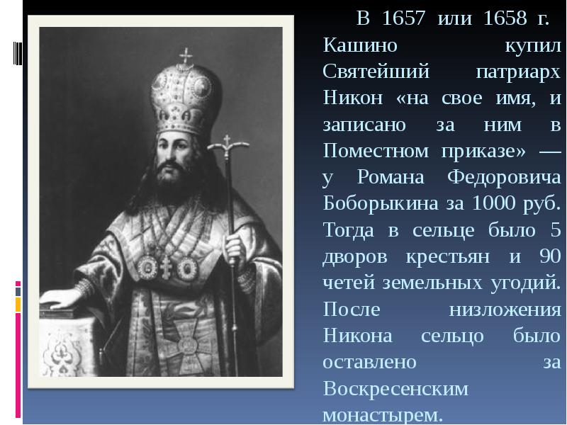 В 1657 или 1658 г. Кашино  купил Святейший патриарх Никон