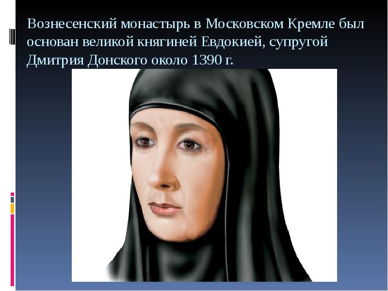 Вознесенский монастырь в Московском Кремле был основан великой княгиней Евдокией, супругой