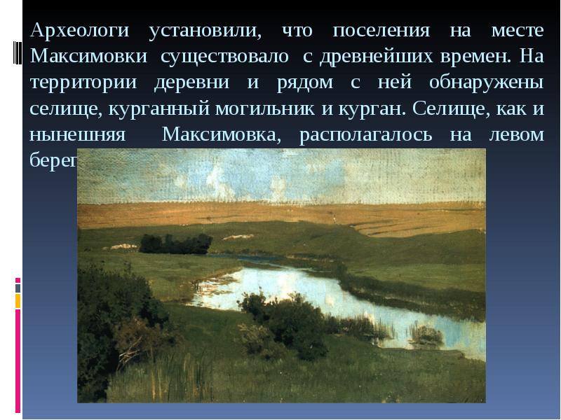 Археологи установили, что поселения на месте Максимовки существовало с древнейших времен.