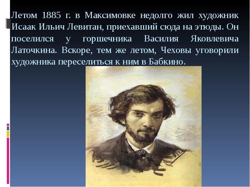 Летом 1885 г. в Максимовке недолго жил художник Исаак Ильич Леви­тан,