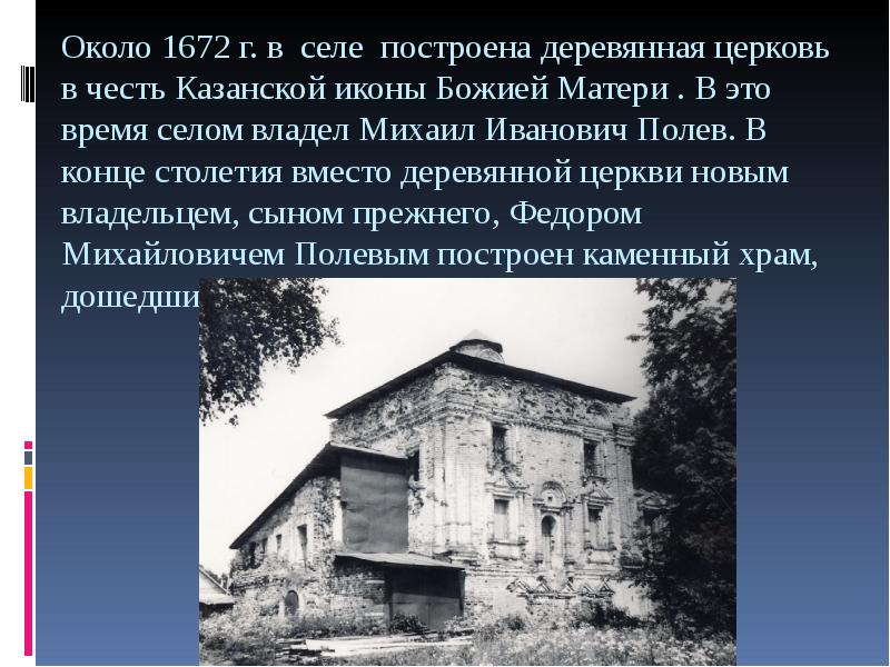 Около 1672 г. в селе построена деревянная церковь в честь Казанской