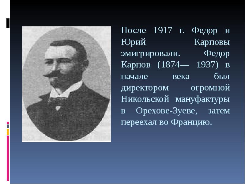 После 1917 г. Федор и Юрий Карповы эмигрировали. Федор Карпов (1874—