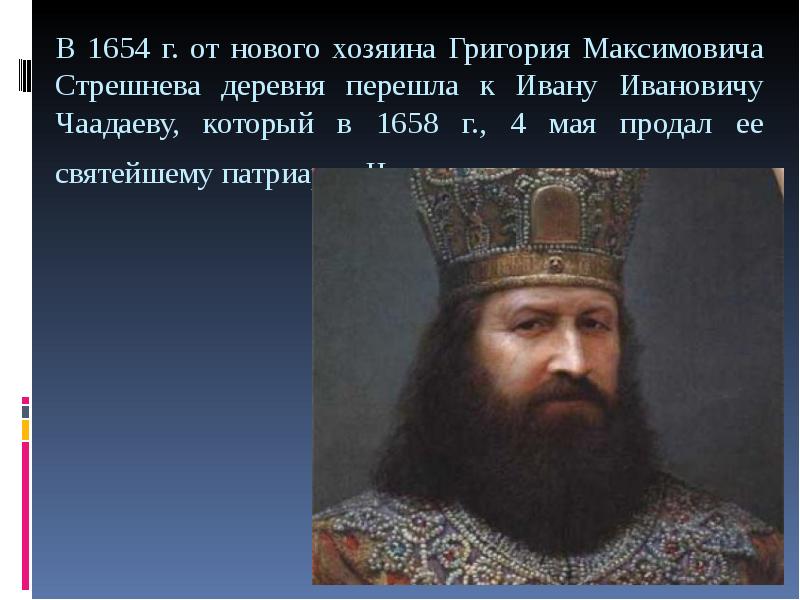 В 1654 г. от ново­го хозяина Григория Максимовича Стрешнева деревня перешла