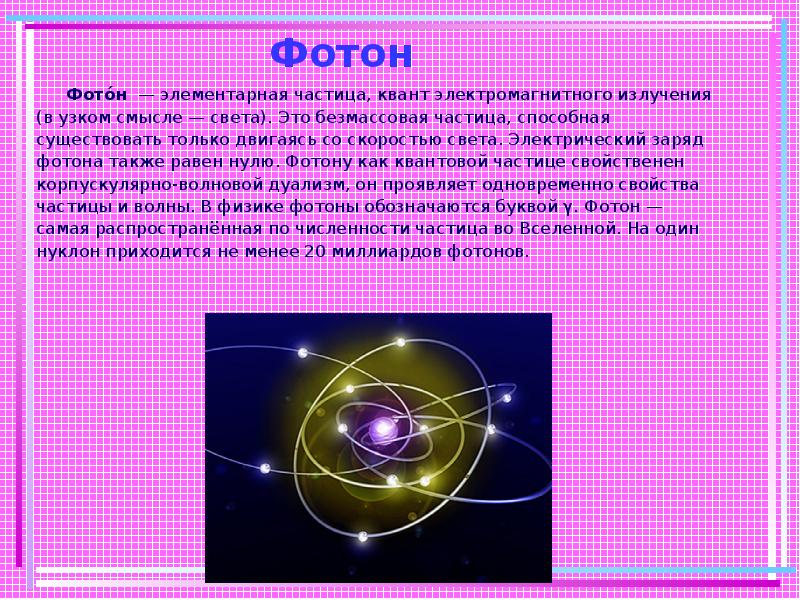 Фотон    Фото́н  — элементарная частица, квант электромагнитного излучения