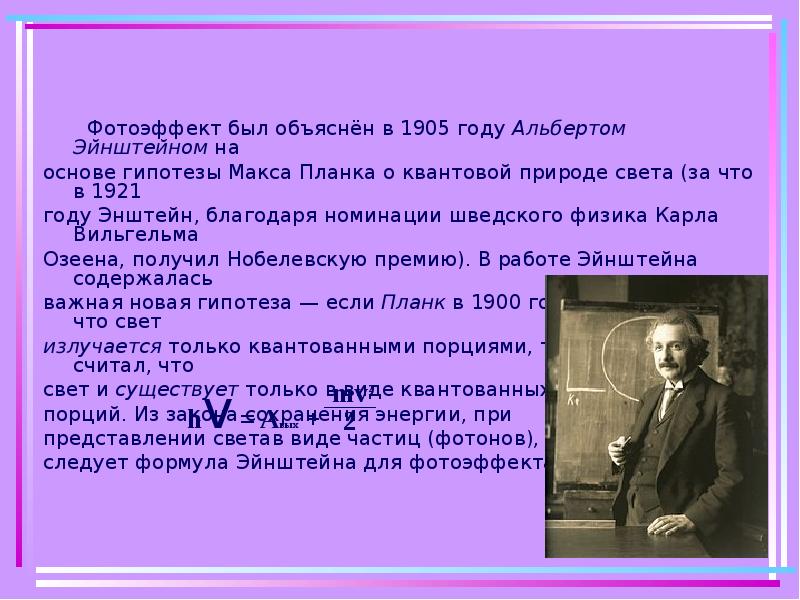 Фотоэффект был объяснён в 1905 году Альбертом Эйнштейном на  