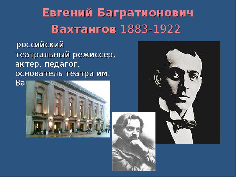 Вахтангов песни. Евгением Багратионовичем Вахтанговым (1883—1922).