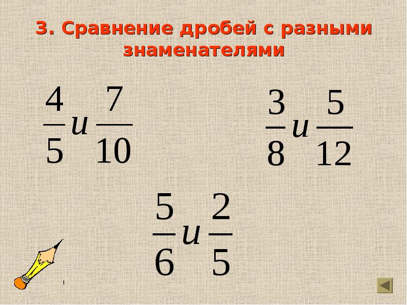 Сравнение дробей с разными знаменателями 5. Дроби сравнение дробей с разными знаменателями. Сравненое дробей с разеыми Знам. Сравнение дроби с разными знасннатнлями. Сравнение дробей с равными знаменателями.