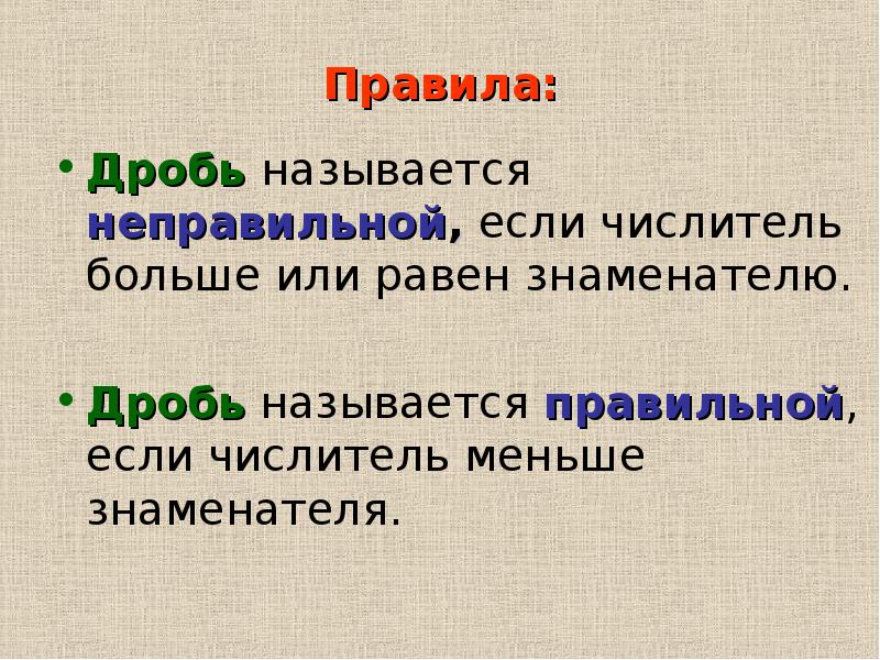 Как правильно называется. Дробь называется неправильной если. Дробь называется неправильной если числитель. Дробь называется правильной если числитель. Дробь называется неправильной если ее числитель.