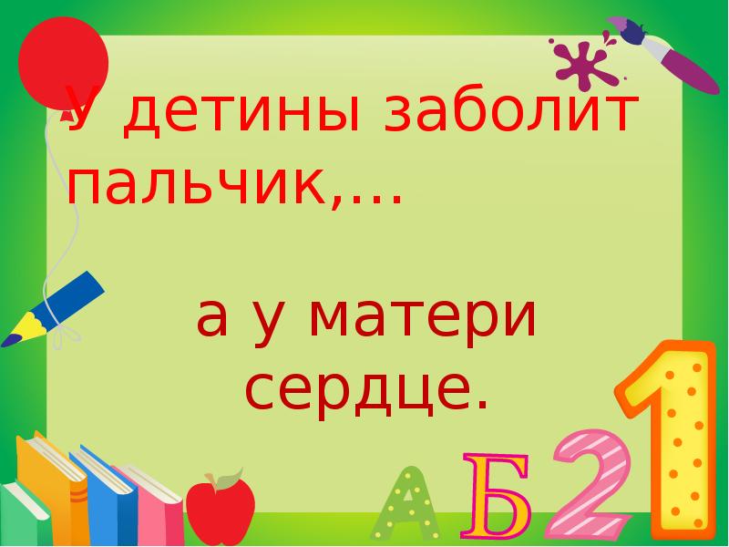 Слово детина. У детины заболит пальчик а у матери сердце картинка.