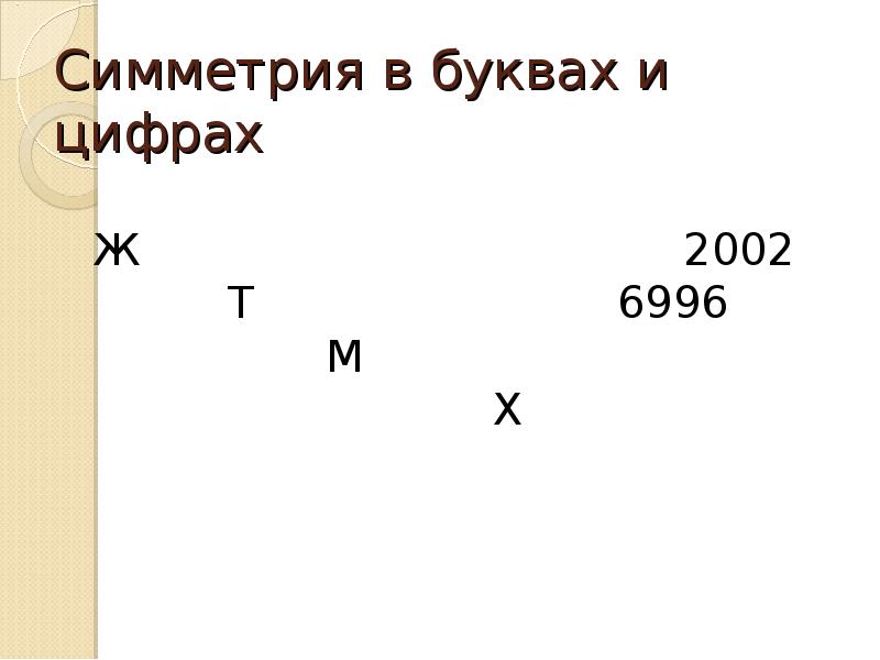 Симметрия букв. Симметрия в буквах и цифрах. Симметричные буквы и цифры.