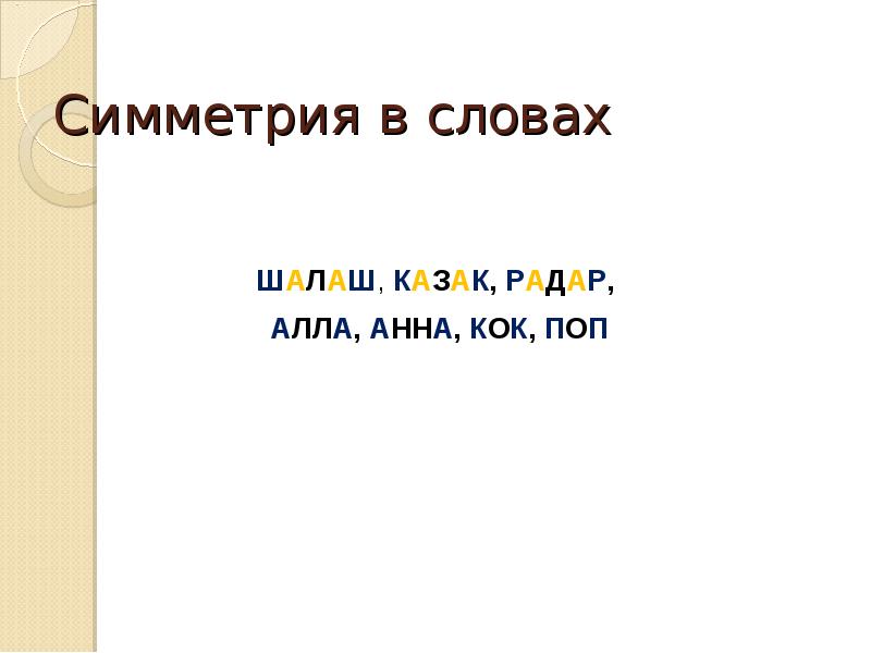 Симметрия русских букв. Симметрия в словах. Симметричные слова. Слово шалаш. Симметричные слова примеры.