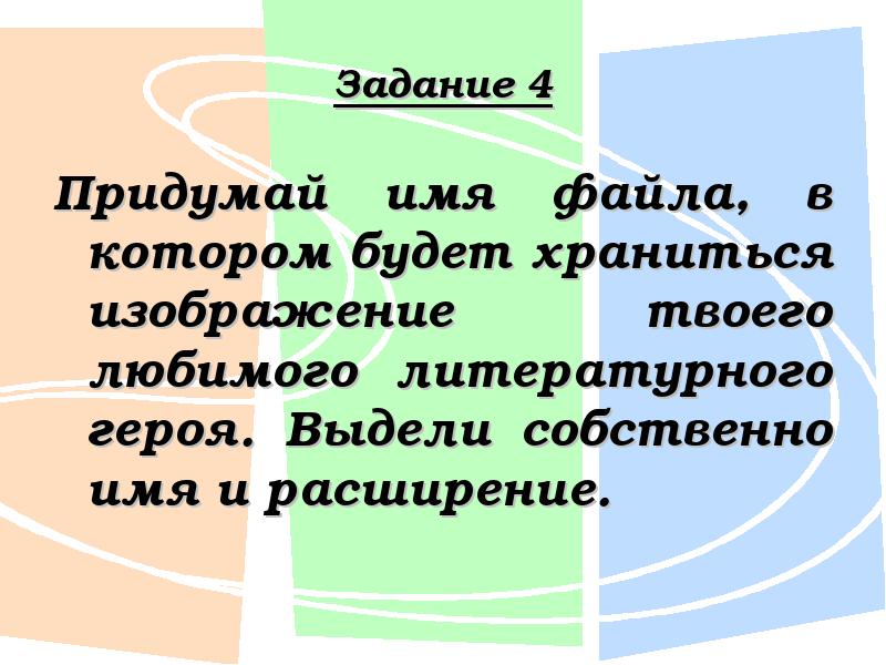 Придумайте имя файла в котором будет храниться изображение вашего любимого литературного героя