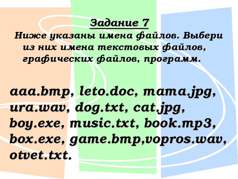 Имена текстовых файлов. Выберите имена графических файлов. Выберите имена текстовых файлов. Ниже указаны имена файлов. Выберете имена текстовых файлов.