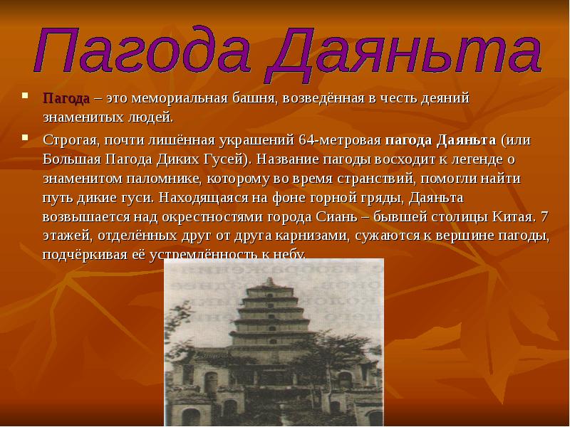 Пагода – это мемориальная башня, возведённая в честь деяний знаменитых людей.