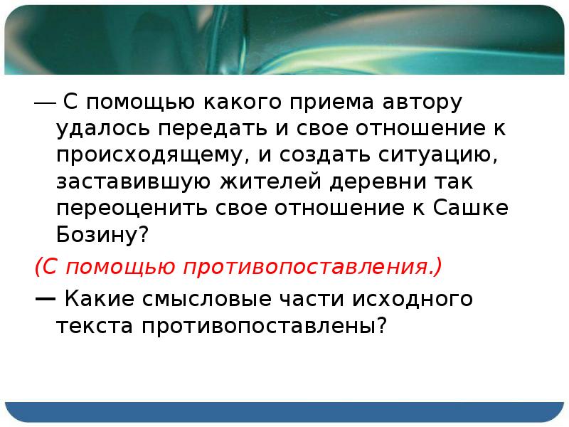 Приемы автора. Сочинение противопоставление. Сочинение противопоставление 4 класс. Написать текст противопоставления. Свое отношение к происходящему.