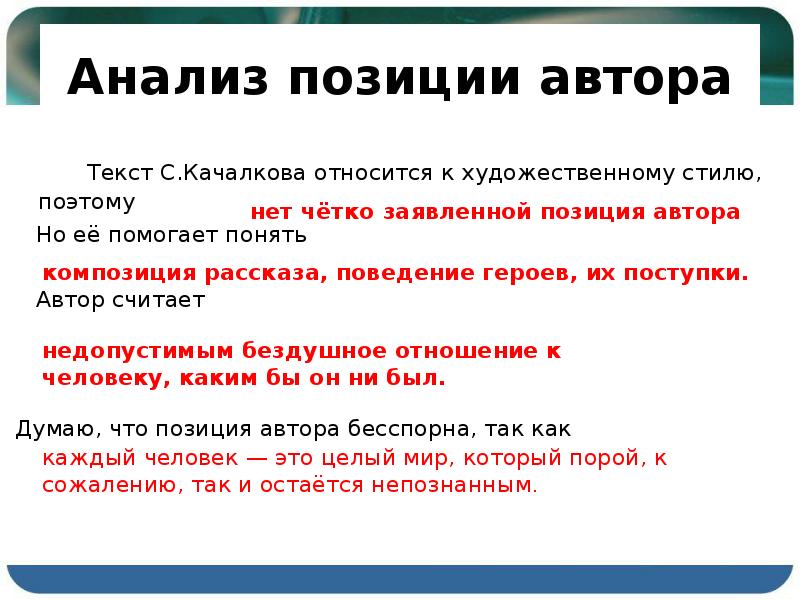 Какой текст нужно. Позиция автора в тексте. Какие тккасты относятмч к художественным. Какие тексты относятся к художественным. Как понять позицию автора.